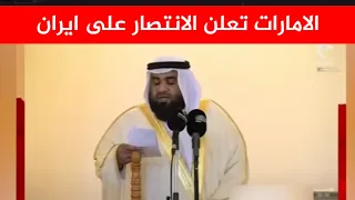 عاجل   الامارات تعلن انتصارها على ايران الله اكبر   دندنها