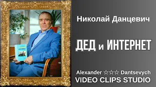 GRANDFATHER And INTERNET Nikolay DANTSEVICH And AI Suno Alexander Dantsevych VIDEO CLIPS 
