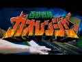 Download Lagu [piano] Hyakujuu Sentai Gaoranger OP(full-length ver.) / Gaoranger Hoero!!