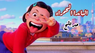 الباندا الأحمر الكبير Turning Red مدبلج4k 