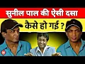Lagu जिसने पूरे देश को हंसाया,आज वही रो रहा है 😭 | Sunil Pal Downfall Story Sunil pal comedy movie actor 