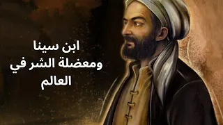 ابن سينا ومعضلة الشر في العالم 