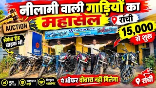सिर्फ़ ₹15,000/-😍| सेकेंड हैंड बाईक राँची | Second Hand Bike Ranchi | Ranchi Second Hand Bike