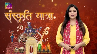 Sanskriti Yatra: भारत की लोकतांत्रिक परंपरा, रबाब की मधुर धुन और वारवान की खूबसूरती | 11 Oct, 2026