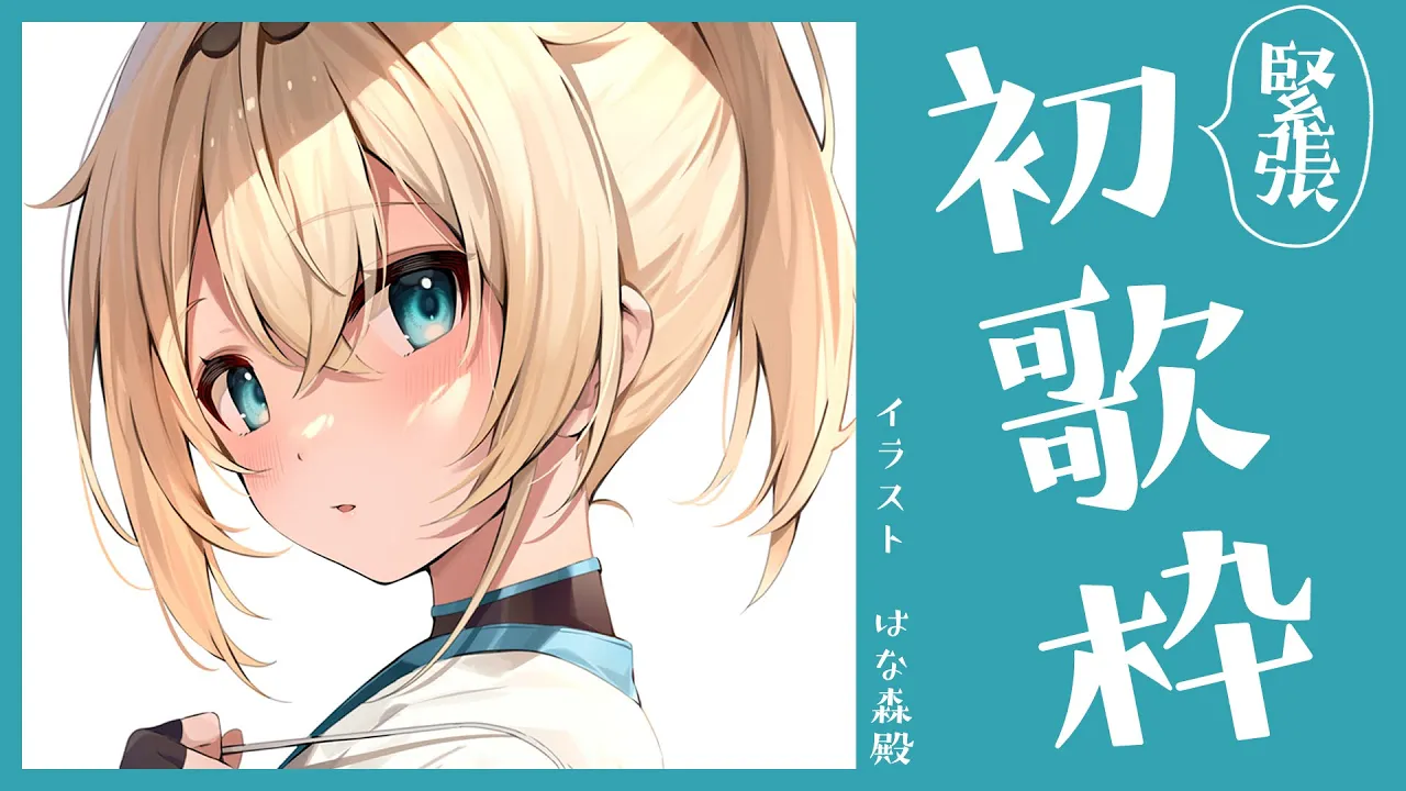 【歌枠】緊張！初歌枠でござる！?【風真いろは/ホロライブ6期生】