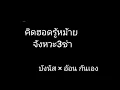 คิดฮอดรู้หม้าย ทีมงานกันเอง จังหวะ3ช่า (original) คิว สราวุฒิ & เจี๊ยบ นิสา #ฮิตในtiktok