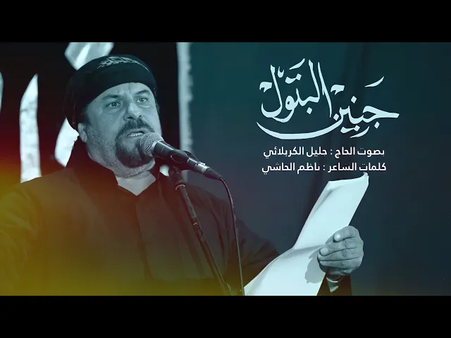 ⁣جنين البتول | الملا جليل الكربلائي | 1443هـ - 2022م