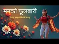 Lagu Man ko Phool Bari | मनको फूल बारी |  New Nepali Folk Romantic Song  2025 | Awaaz Sutra