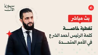 كلمة الرئيس السوري أحمد الشرع في الأمم المتحدة بث مباشر 