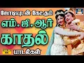 Lagu ஜோடியுடன் கேட்கும் எம்.ஜி.ஆர் காதல் பாடல்கள் | : MGR's Heartfelt Love Songs HD.