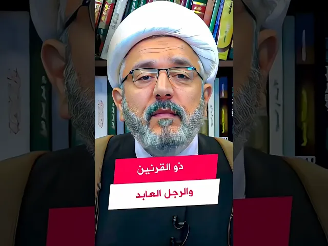 لقاء ذو القرنين مع الرجل الحكيم! #الشيخ_القاضي_محمد_كنعان #ال_ياسين #الشيخ_محمد_كنعان #القرآن_الكريم
