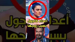 هؤلاء الممثلات هم ألد أعداء كاجول Kajol Ajaydevgan بوليوود 