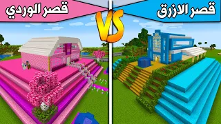 فلم ماين كرافت قصر الوردي ضد قصر الازرق 