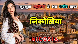 निकोसिया - खूबसूरत लड़कियों से भरा अजीब शहर! Amazing Facts About Nicosia in Hindi