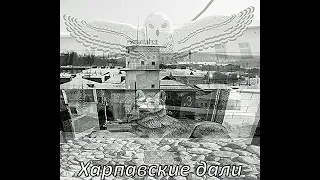 Garik Garik Харпаские дали 