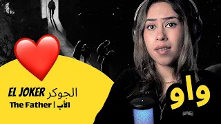 الرأي ورد الفعل             الجوكر                الأب دندنها