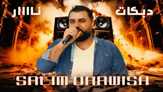 سليم درويش دبكات ناااار لتجوز أربع نسوان 2024 