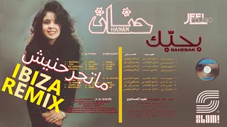                                        حنان   ماتجرحنيش   إيبيزا ريمكس دندنها