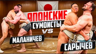САРЫЧЕВ и МАЛАНИЧЕВ против ЯПОНСКИХ СУМОИСТОВ! Кто сильнее??