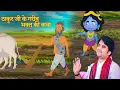 Download Lagu The story of the poor devotee of Thakur Ji| The Character of Bhakt Kumbhandas | Krishna Leela | @...