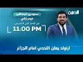 Lagu مباشر..  ارنولد يعلن التحدي امام الجزائر | #ستوديو_الجماهير مع حيدر زكي