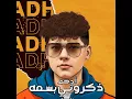 ذكروني بسمه