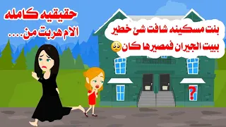 قصه كامله طفلله هربت من الاب والام وشافت حكايات واقعيه حقيقيه عربيه  قصه كامله طفلله هربت من الاب والام وشافت حكايات واقعيه حقيقيه عربيه