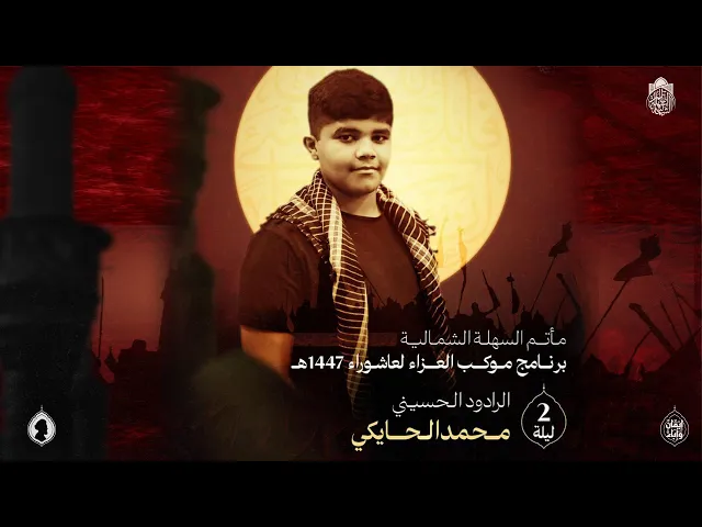 ⁣الرادود محمد الحايكي | ليلة (2)  محرم الحرام  1447 هـ