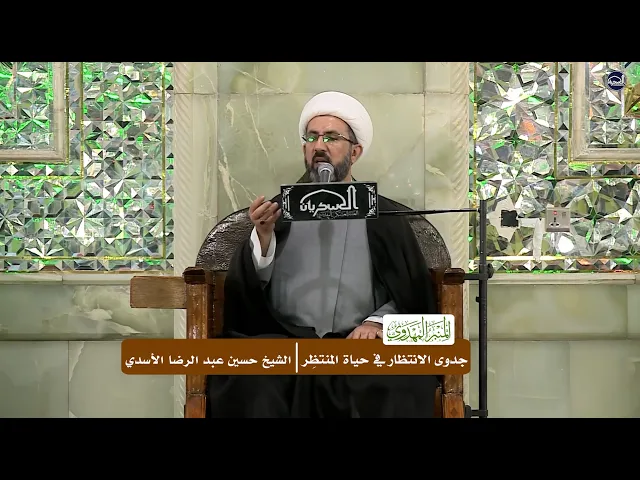 جدوى الانتظار في حياة المنتظِر - الشيخ حسين عبد الرضا الأسدي