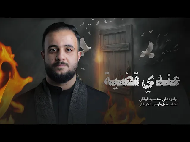 ⁣عندي قضية | الملا علي سعيد الوائلي | الليالي الفاطمية ١٤٤٦