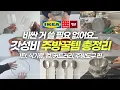 Lagu 보이면 꼭 사세요! 가성비 최고 주방꿀템 베스트 46가지 몰아보기🛒│이 영상 하나로 끝! 주방추천템 총정리 1탄💡│이케아, 무인양품, 다이소, 모던하우스 꿀템 모음🎁