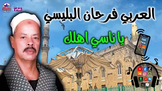يا ناسي اهلك   العربي فرحان البلبيسي دندنها