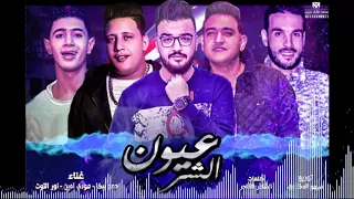 مهرجان عيون الشر بيكا مودي امين نور التوت توزيع فيجو الدخلاوي 2018 النسخه الاصليه 