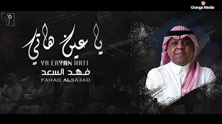 فهد السعد   ياعين هاتي   جلسة      دندنها