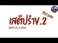 Download Lagu กำลังฮิตในtiktok 《 God is A gril 🎉 Remix. 》 ☆☆ โครตมัน!!! DJ Arthit Nonstop-Mix รำตึงๆV.2