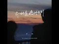 有一种遗憾叫我们 - 田园