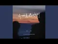 Download Lagu 有一种遗憾叫我们