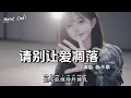 Download Lagu 杨不乖 - 别让爱凋落 (上头版)│Yang Bu Guai - Bie Rang Ai Diao Luo『My love，请别让爱凋落，别叫醒我的梦』【动态歌词MV】