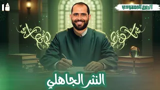 النثر الجاهلي الصف الأول الأزهري د ربيع الجمهودي 2026 
