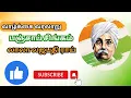 Download Lagu லாலா லஜபதி ராய் கட்டுரை | Lala Lajpat Rai katturai | lala lajpat rai essay in tamil