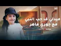 Download Lagu ميدلي في حب النبي | مع جوري ماهر