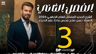 الدرس الثالث الفصل الثاني منهج 2026 