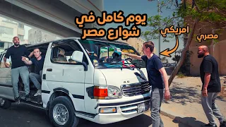 مصري وامريكي سواقين ميكروباص في مصر                                                دندنها