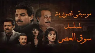 موسيقى تصويرية لمسلسل سوق العصر أكشن 