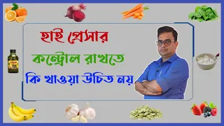 Download 10 Magical food to lowering High Blood Pressure. হাই ব্লাড প্রেসার কম করার জন্য কি খাবেন  MP3