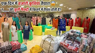 एक दिन में हजारों कुर्तियां तैयार! 😱 | बड़ी Kurti Factory का पूरा Tour