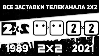 Все заставки 2х2 1989 2021 TVOLD 