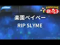 【カラオケ】楽園ベイベー / RIP SLYME