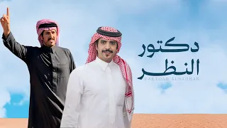 دكتور النظر   كلمات سعد الهويدي   اداء جفران بن هضبان   جديد          يزيد بن عايض بن ظبية دندنها