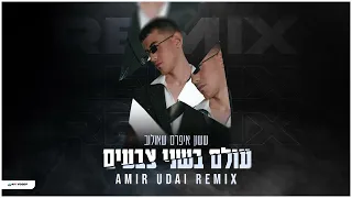 ששון איפרם שאולוב עולם בשני צבעים Amir Udai Remix 